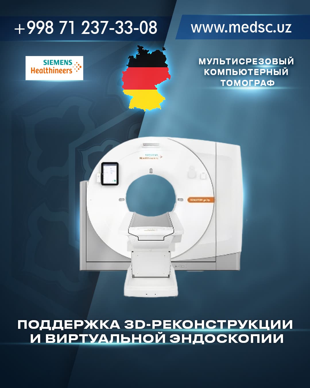 Мультисрезовый компьютерный томограф (MSCT)